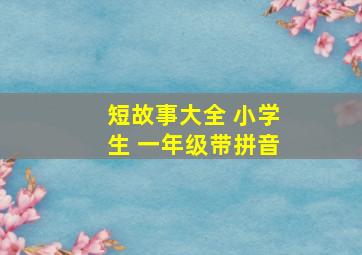 短故事大全 小学生 一年级带拼音